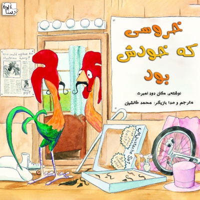 خروسی که خودش بود